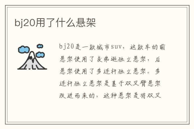 bj20用了什么悬架