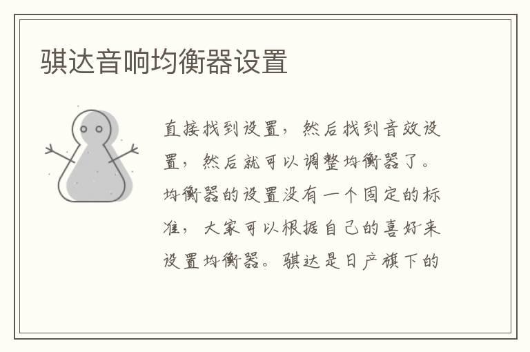 骐达音响均衡器设置