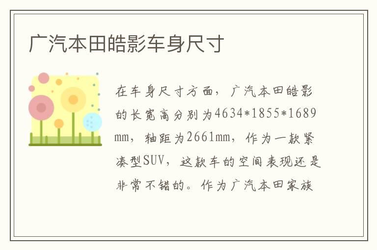 广汽本田皓影车身尺寸