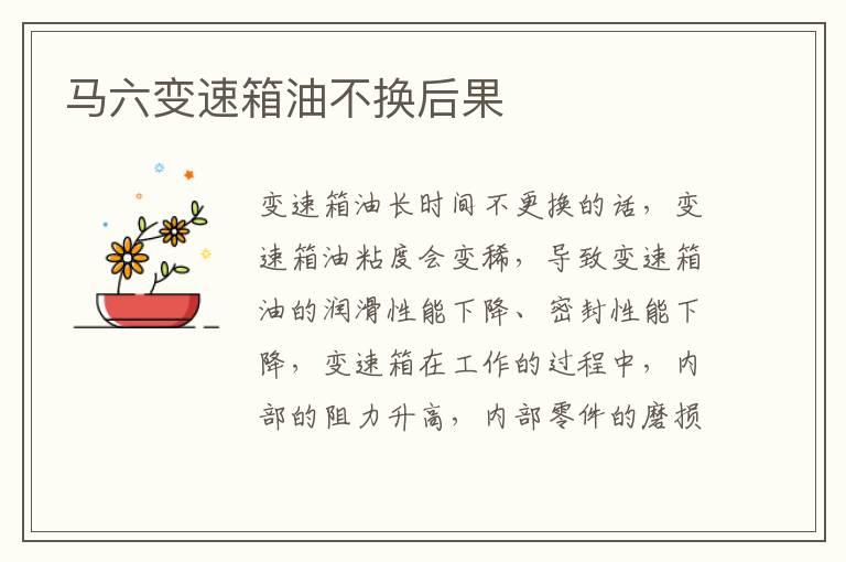 马六变速箱油不换后果