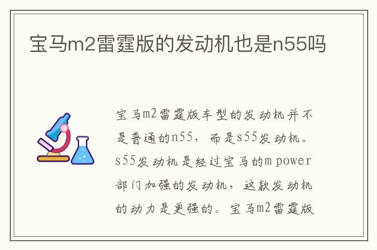 宝马m2雷霆版的发动机也是n55吗