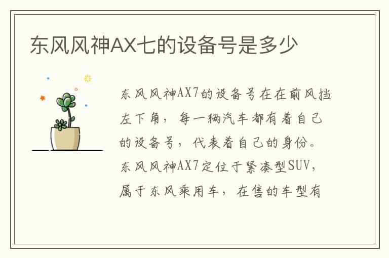 东风风神AX七的设备号是多少