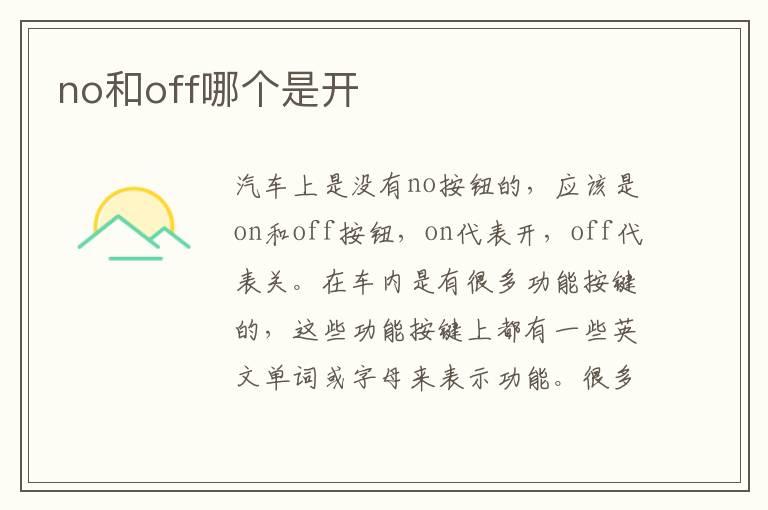no和off哪个是开