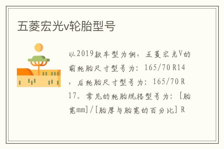 五菱宏光v轮胎型号