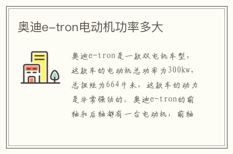 奥迪e-tron电动机功率多大