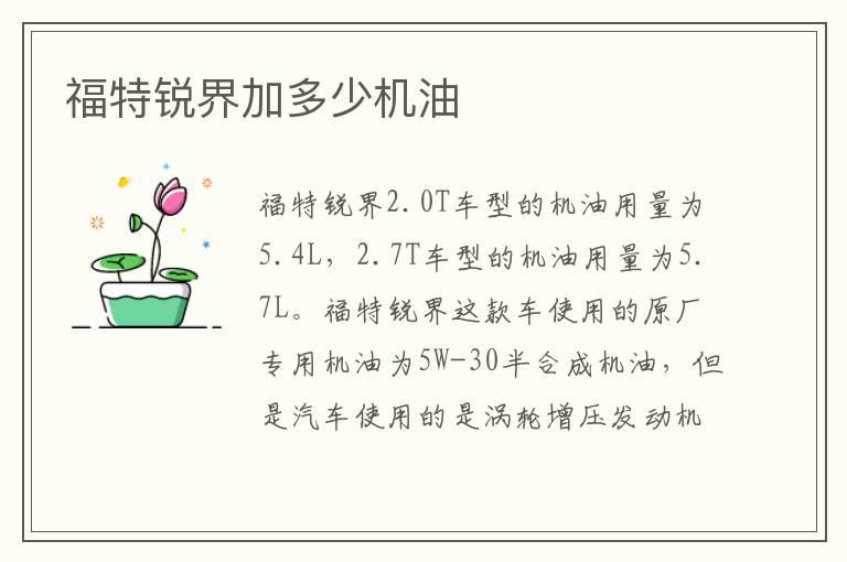 福特锐界加多少机油