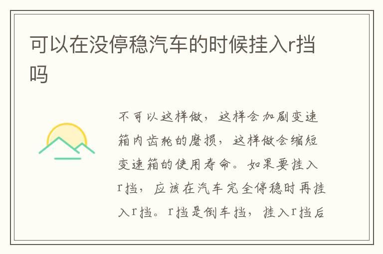可以在没停稳汽车的时候挂入r挡吗