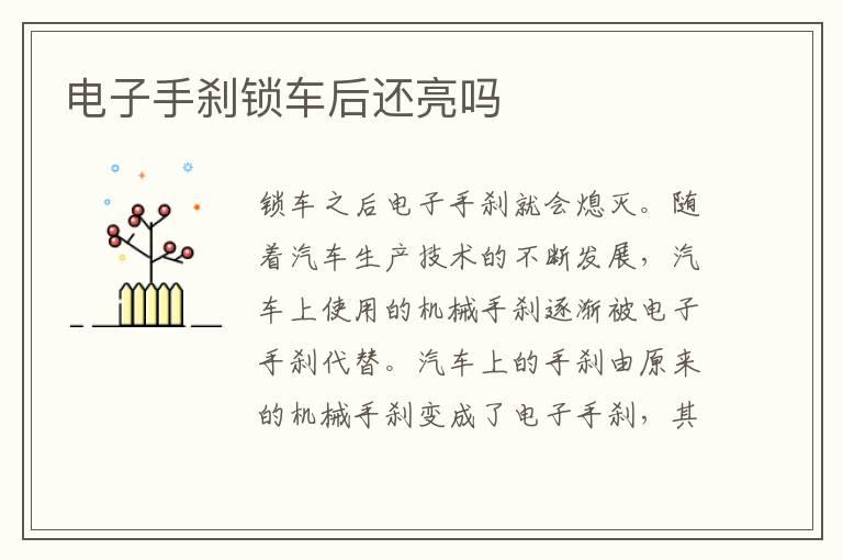 电子手刹锁车后还亮吗