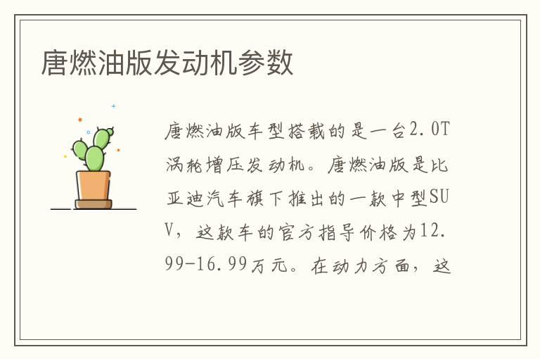 唐燃油版发动机参数