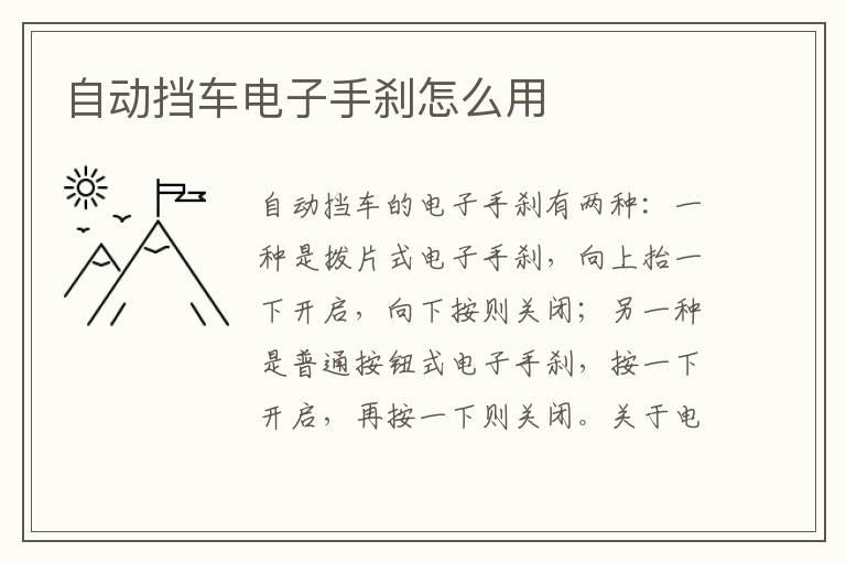 自动挡车电子手刹怎么用
