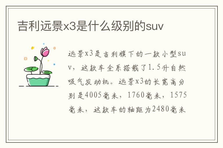 吉利远景x3是什么级别的suv
