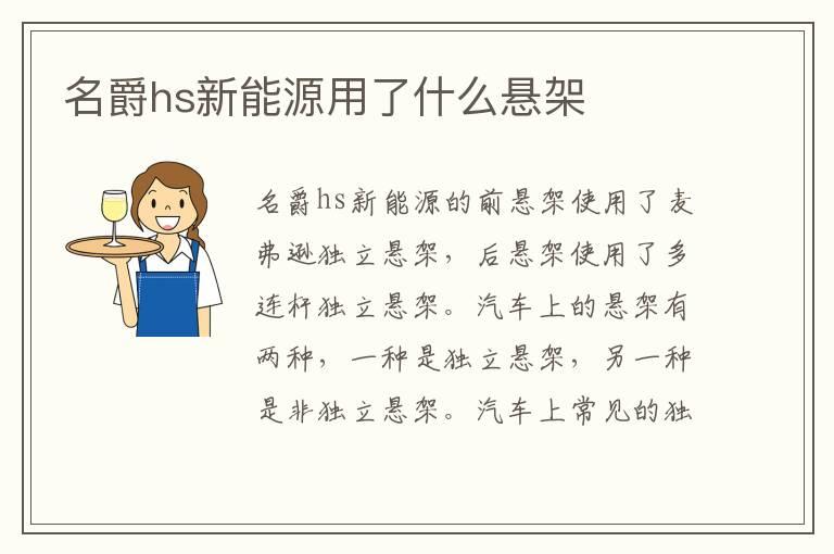 名爵hs新能源用了什么悬架