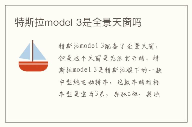 特斯拉model 3是全景天窗吗