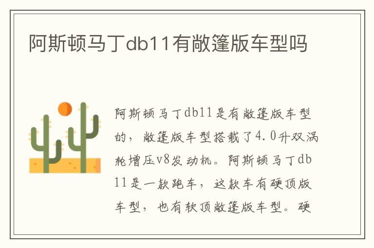 阿斯顿马丁db11有敞篷版车型吗