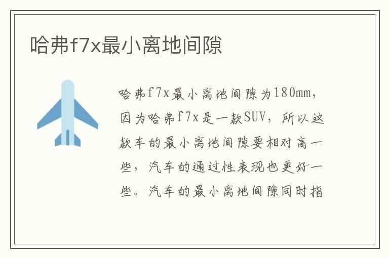 哈弗f7x最小离地间隙