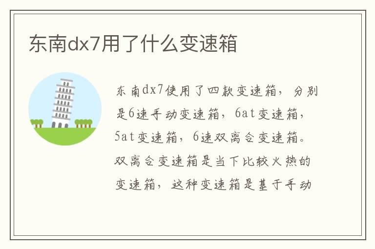 东南dx7用了什么变速箱