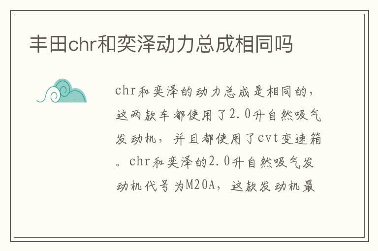 丰田chr和奕泽动力总成相同吗