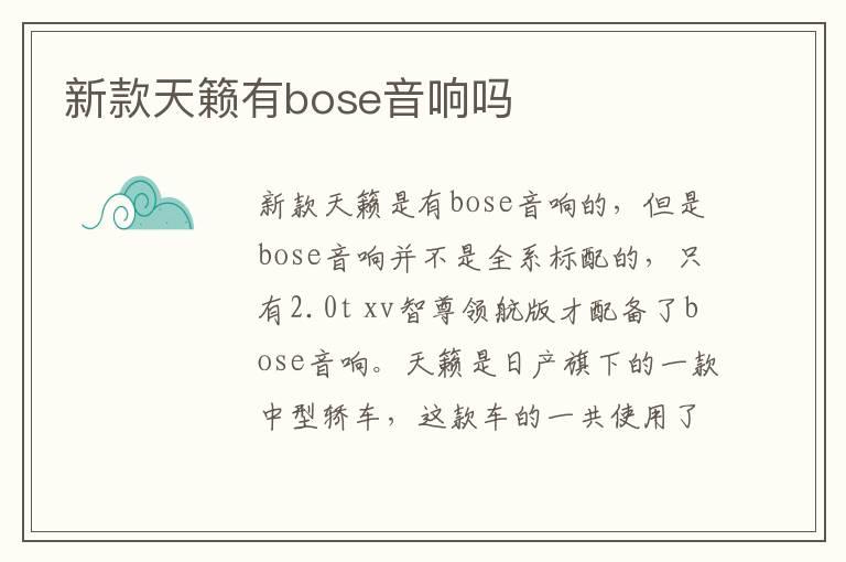 新款天籁有bose音响吗