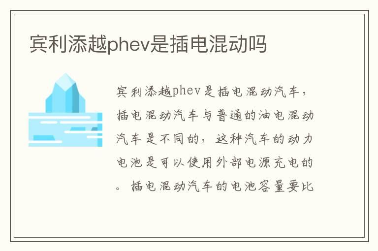 宾利添越phev是插电混动吗