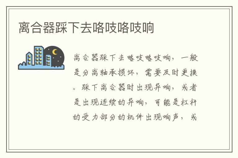 离合器踩下去咯吱咯吱响