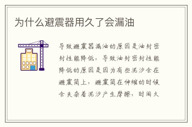 为什么避震器用久了会漏油
