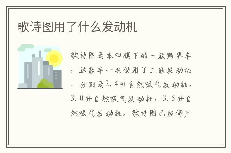 歌诗图用了什么发动机