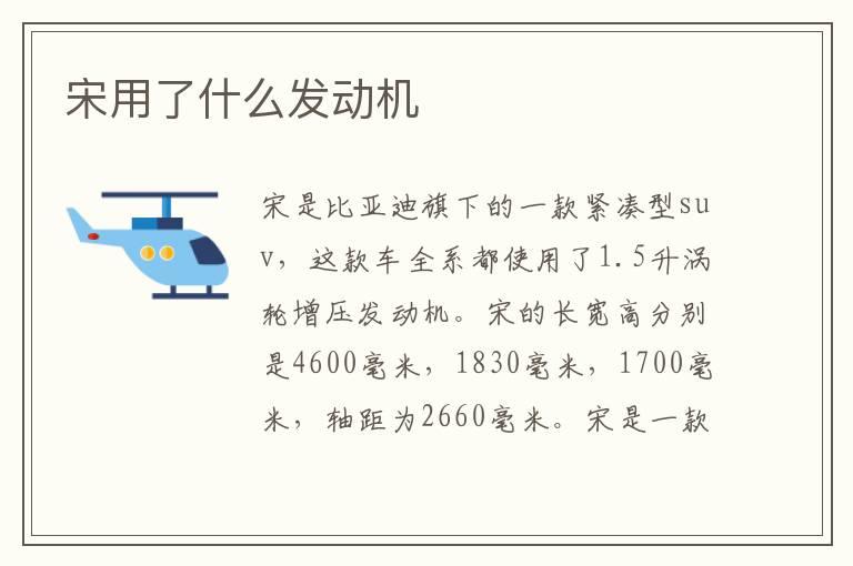 宋用了什么发动机