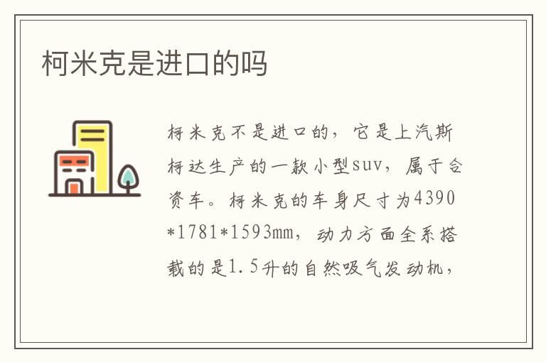 柯米克是进口的吗