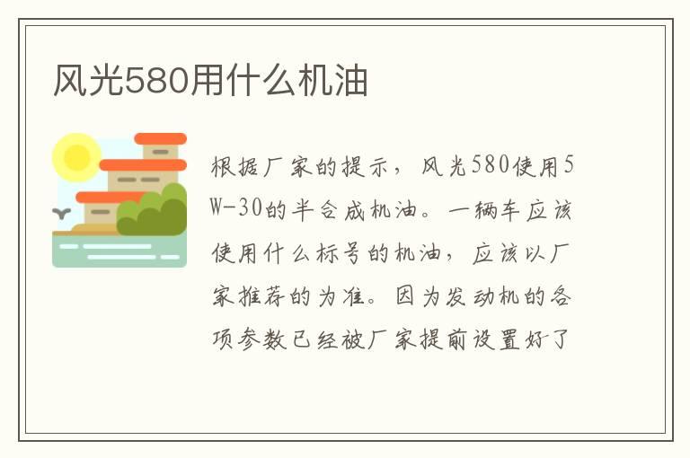 风光580用什么机油