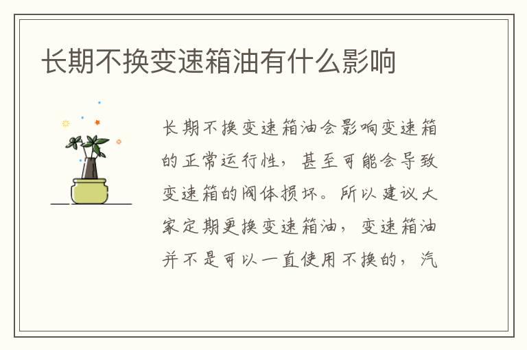 长期不换变速箱油有什么影响