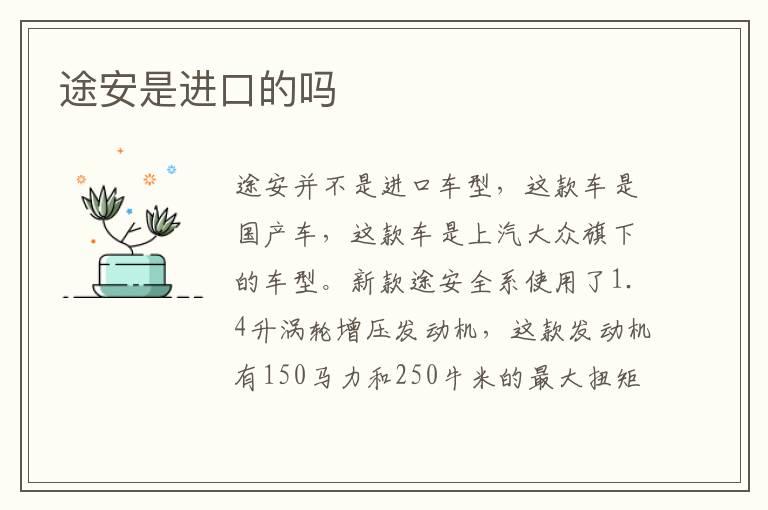 途安是进口的吗