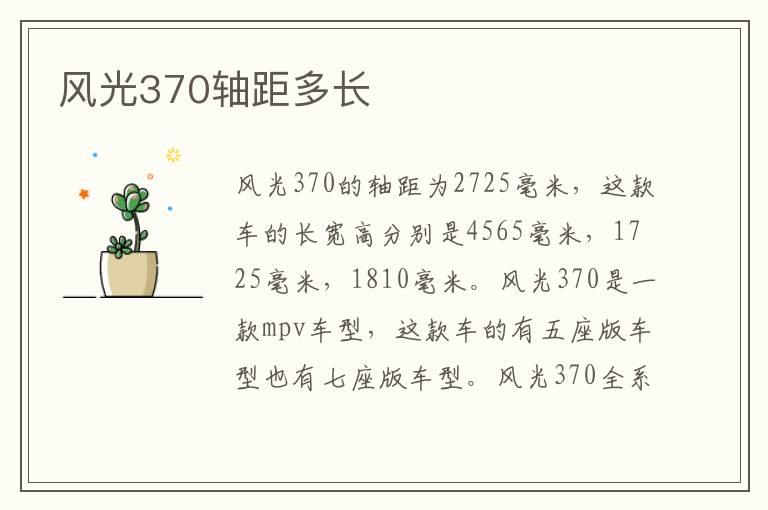 风光370轴距多长