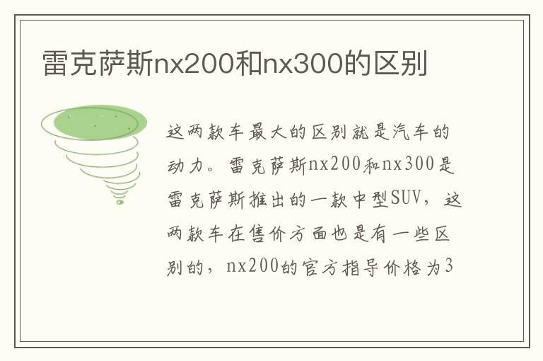 雷克萨斯nx200和nx300的区别