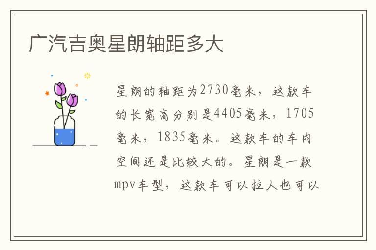 广汽吉奥星朗轴距多大