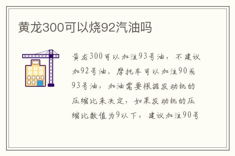 黄龙300可以烧92汽油吗