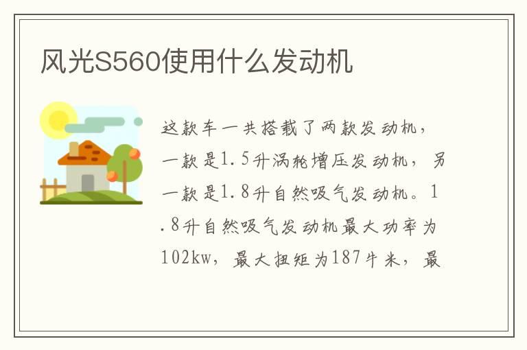 风光S560使用什么发动机