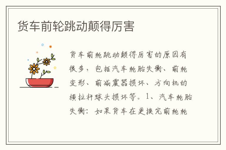 货车前轮跳动颠得厉害