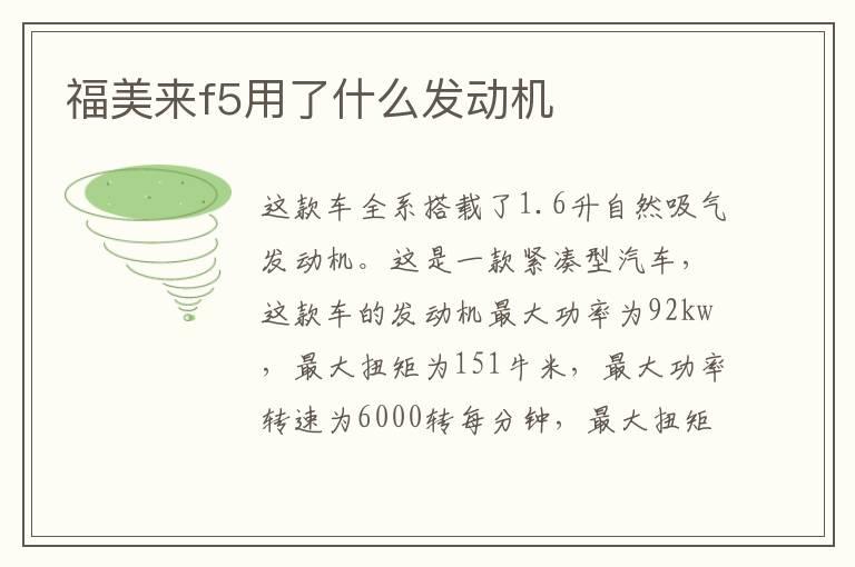 福美来f5用了什么发动机
