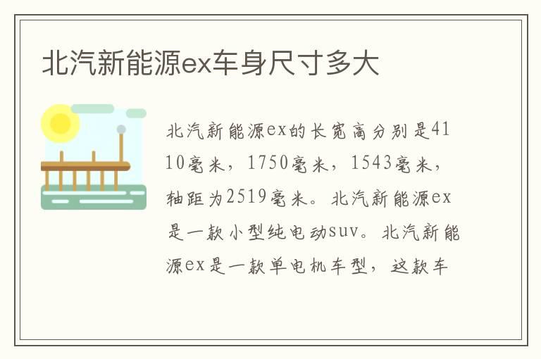 北汽新能源ex车身尺寸多大