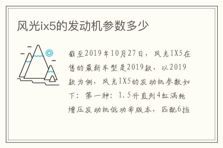 风光ix5的发动机参数多少