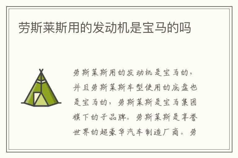 劳斯莱斯用的发动机是宝马的吗