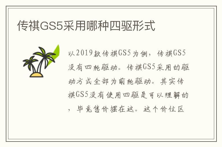 传祺GS5采用哪种四驱形式