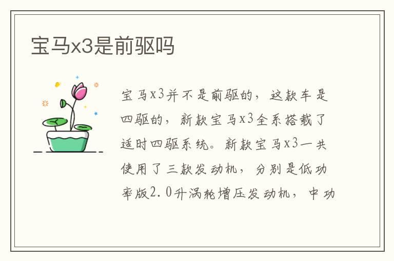 宝马x3是前驱吗