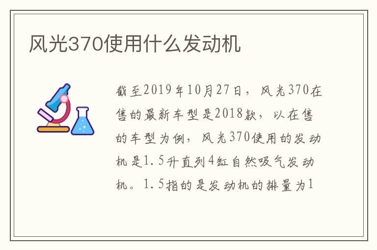 风光370使用什么发动机