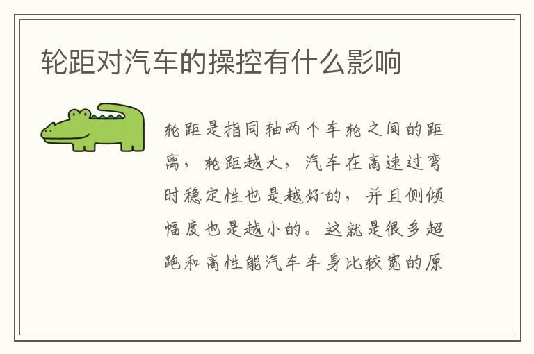 轮距对汽车的操控有什么影响