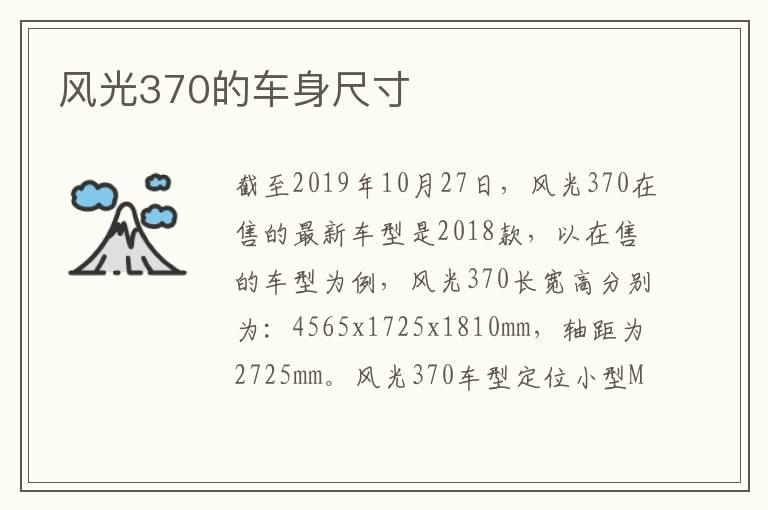 风光370的车身尺寸
