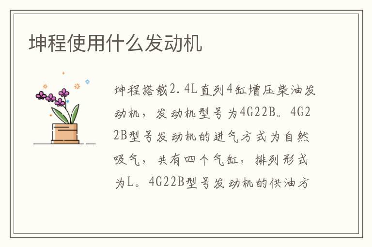 坤程使用什么发动机