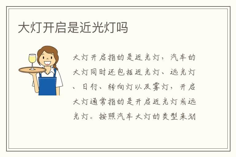 大灯开启是近光灯吗