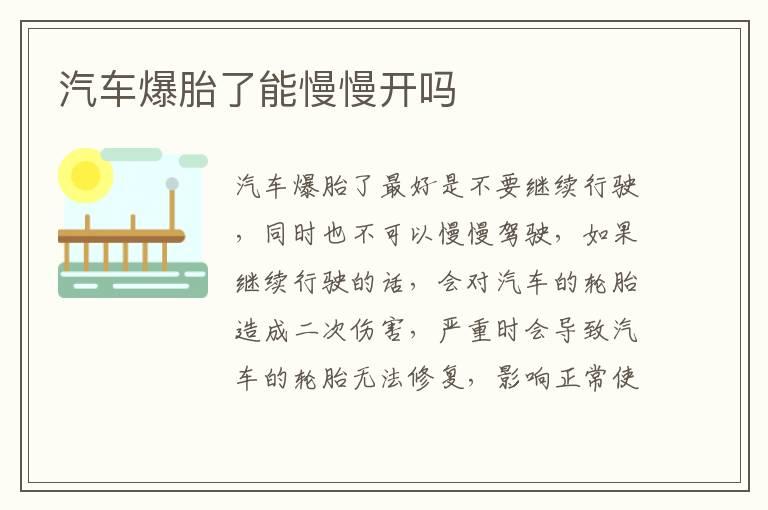 汽车爆胎了能慢慢开吗