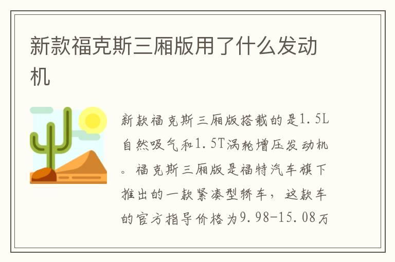 新款福克斯三厢版用了什么发动机